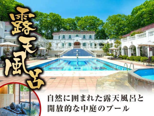 ホテル リブマックスリゾート軽井沢フォレスト 軽井沢町 エクステリア 写真